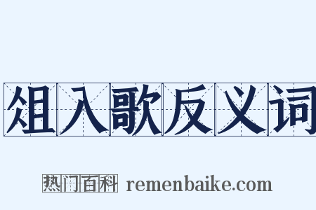 俎入歌反义词是什么意思的图片